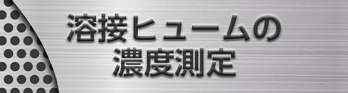 溶接ヒュームの濃度測定