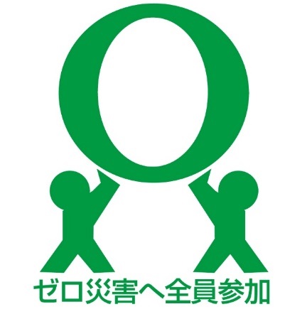 現行のゼロ災マーク。緑の単色で、アラビア数字の「０」を二人の人間が左下と右下から支えている図があり、その下に「ゼロ災害へ全員参加」と書かれている。